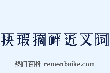 抉瑕摘衅近义词是什么意思的图片
